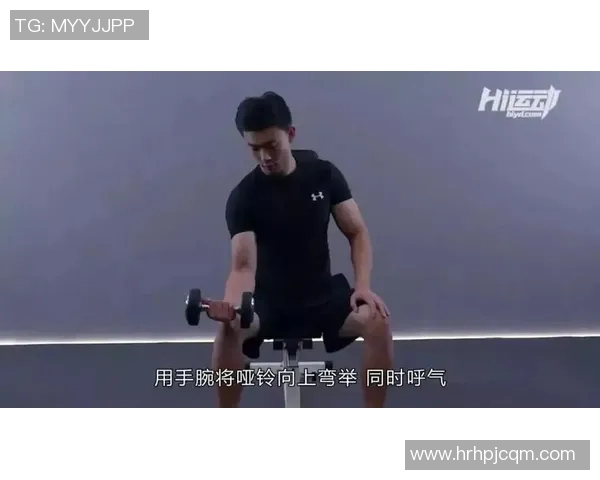 哑铃弯举时为何在向上发力的同时选择呼气的正确技巧解析