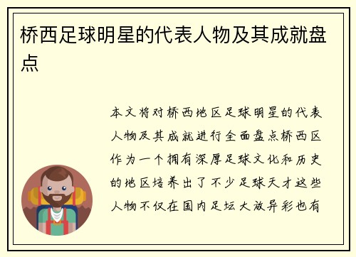 桥西足球明星的代表人物及其成就盘点
