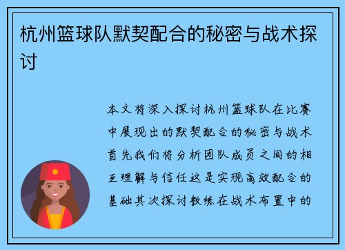 杭州篮球队默契配合的秘密与战术探讨