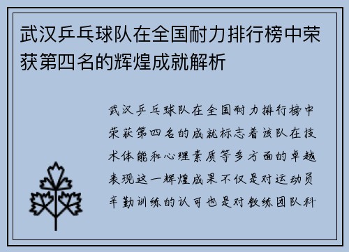 武汉乒乓球队在全国耐力排行榜中荣获第四名的辉煌成就解析