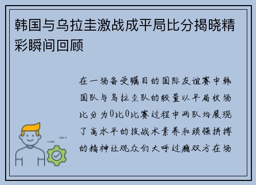 韩国与乌拉圭激战成平局比分揭晓精彩瞬间回顾