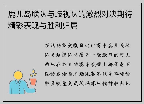 鹿儿岛联队与歧视队的激烈对决期待精彩表现与胜利归属