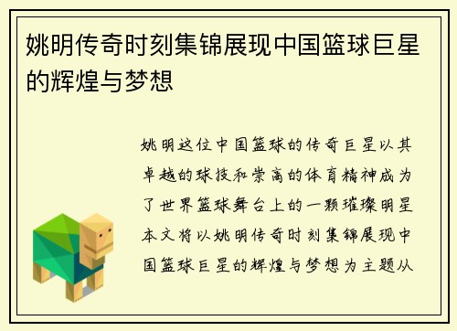 姚明传奇时刻集锦展现中国篮球巨星的辉煌与梦想