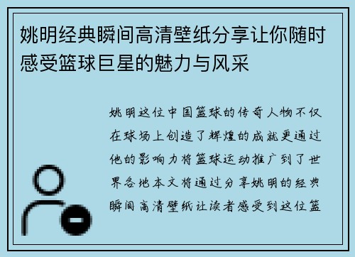 姚明经典瞬间高清壁纸分享让你随时感受篮球巨星的魅力与风采