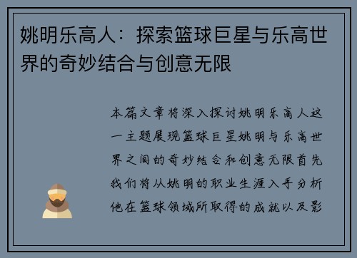 姚明乐高人：探索篮球巨星与乐高世界的奇妙结合与创意无限