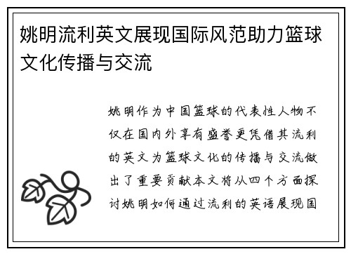姚明流利英文展现国际风范助力篮球文化传播与交流