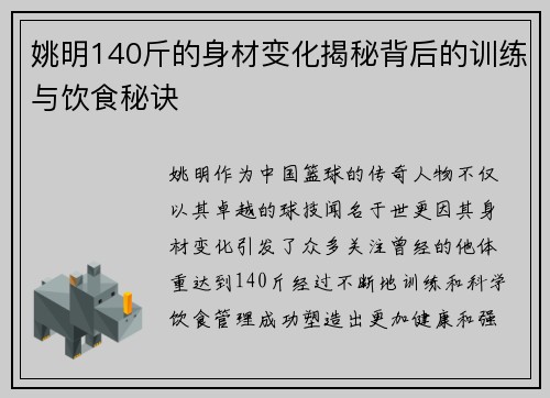 姚明140斤的身材变化揭秘背后的训练与饮食秘诀