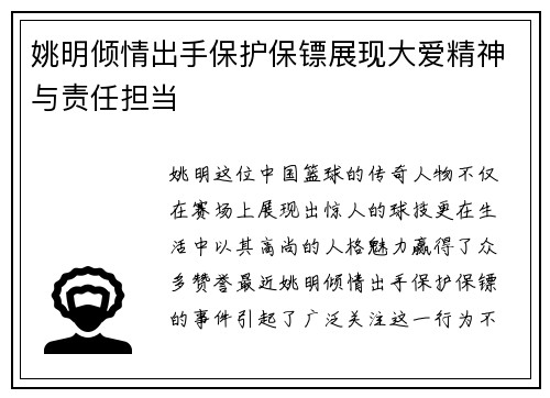 姚明倾情出手保护保镖展现大爱精神与责任担当