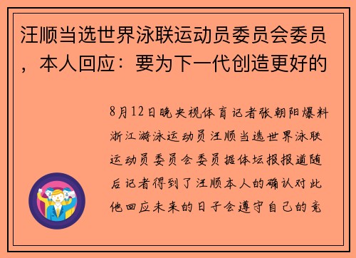 汪顺当选世界泳联运动员委员会委员，本人回应：要为下一代创造更好的发展环境
