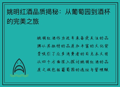 姚明红酒品质揭秘：从葡萄园到酒杯的完美之旅