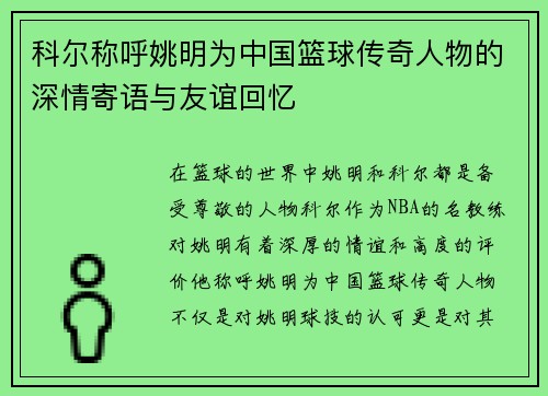 科尔称呼姚明为中国篮球传奇人物的深情寄语与友谊回忆