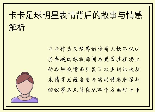 卡卡足球明星表情背后的故事与情感解析