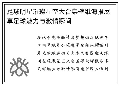 足球明星璀璨星空大合集壁纸海报尽享足球魅力与激情瞬间