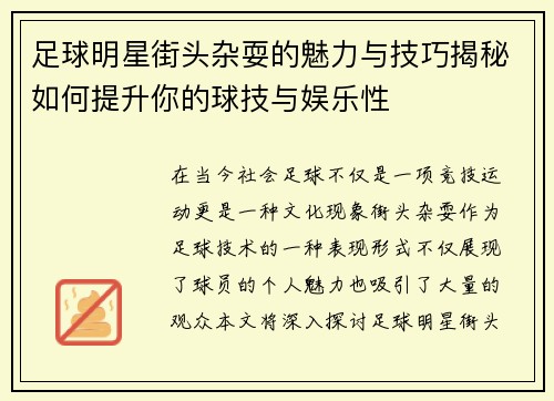 足球明星街头杂耍的魅力与技巧揭秘如何提升你的球技与娱乐性