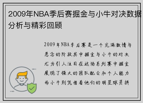 2009年NBA季后赛掘金与小牛对决数据分析与精彩回顾